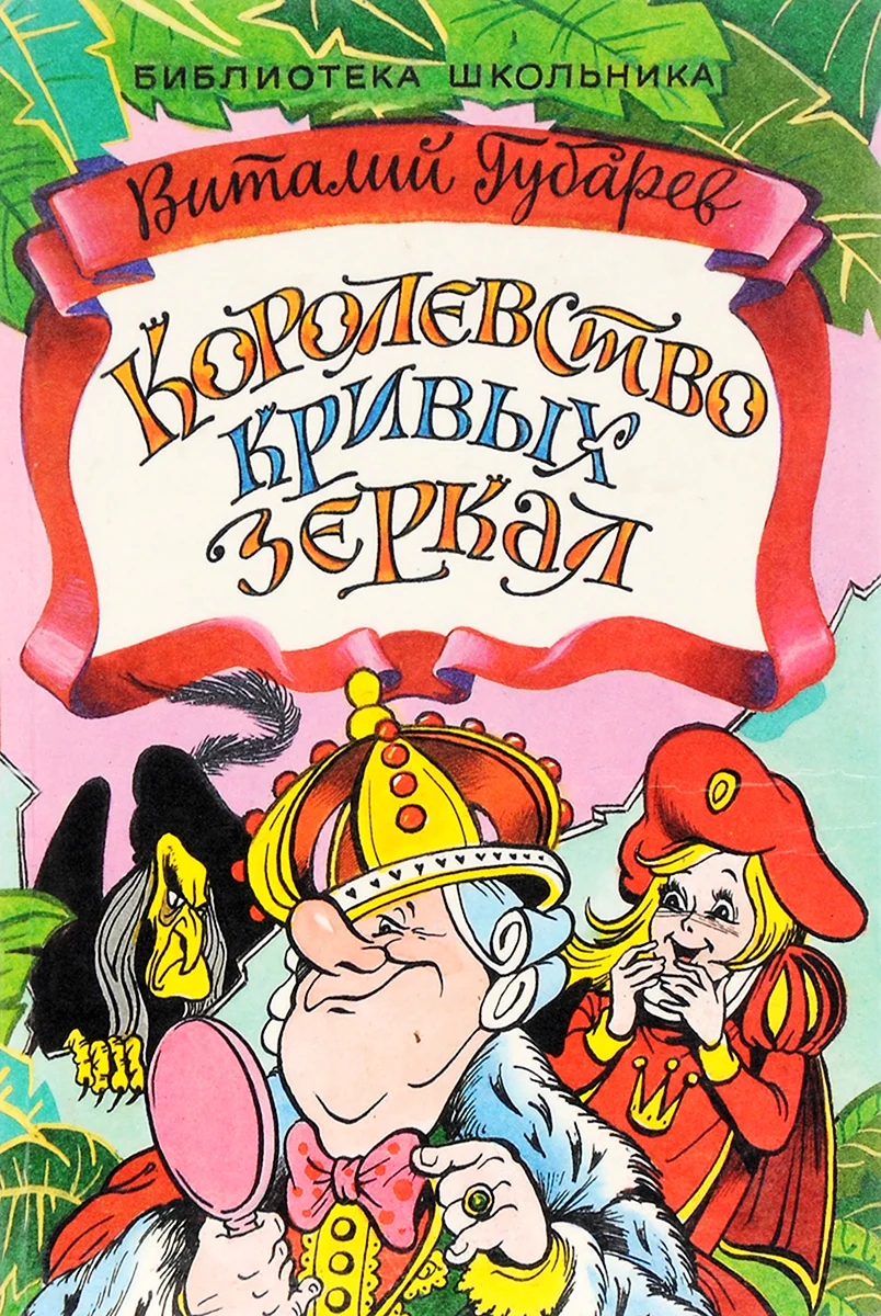 Губарев королевство обложка