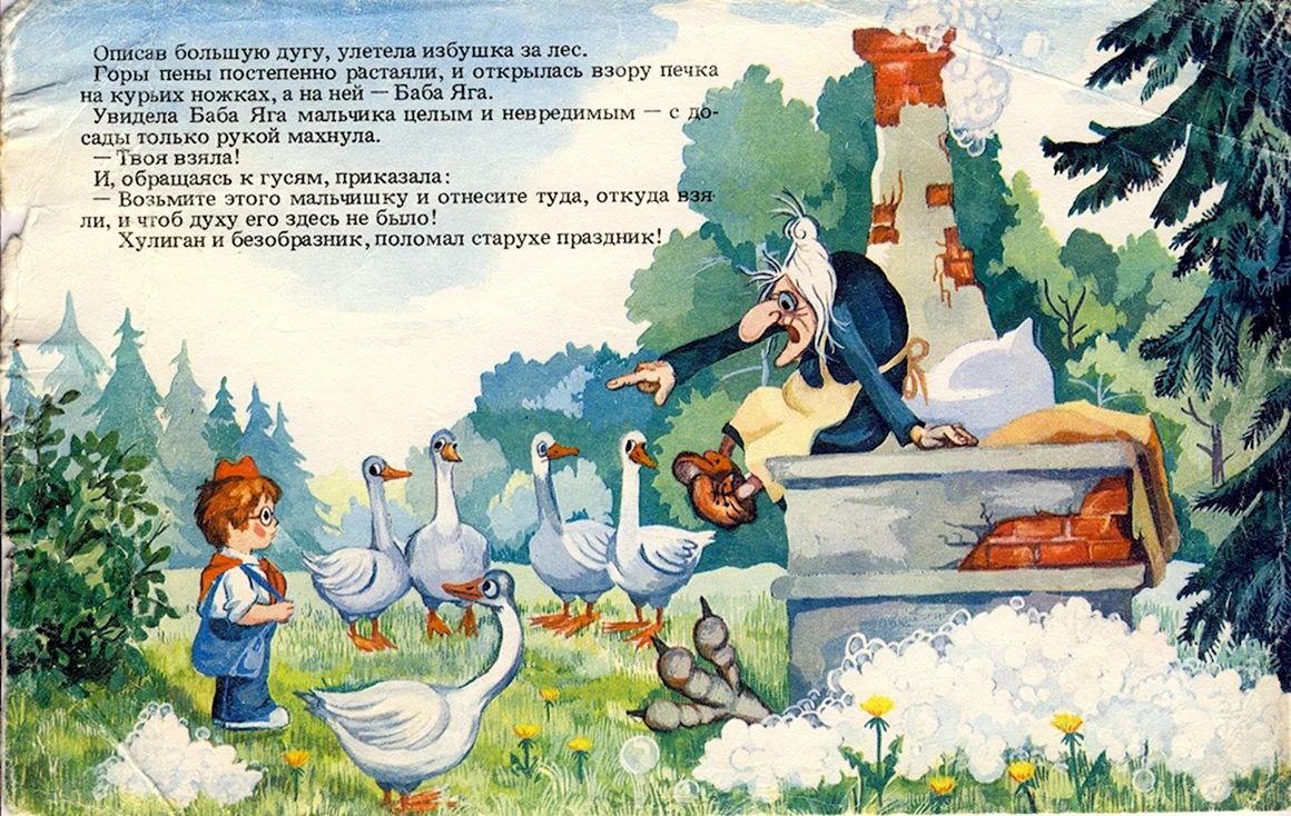 Гуси лебеди и Пионер Ивашка