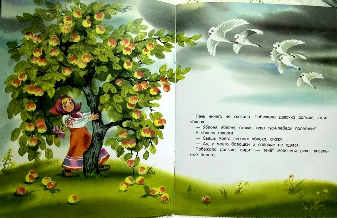 Гуси лебеди сказка Яблонька