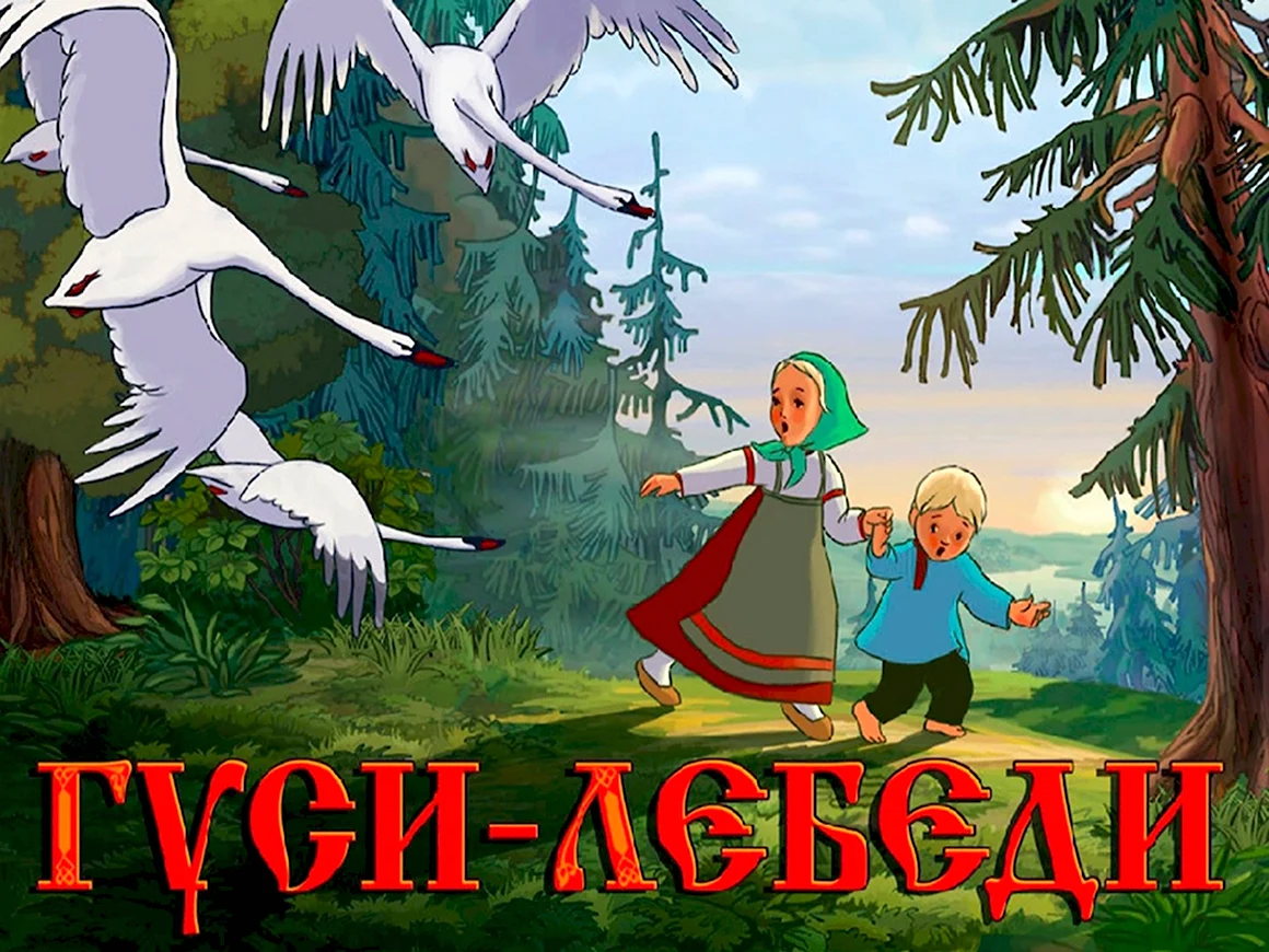 Гуси-лебеди мультфильм 1949