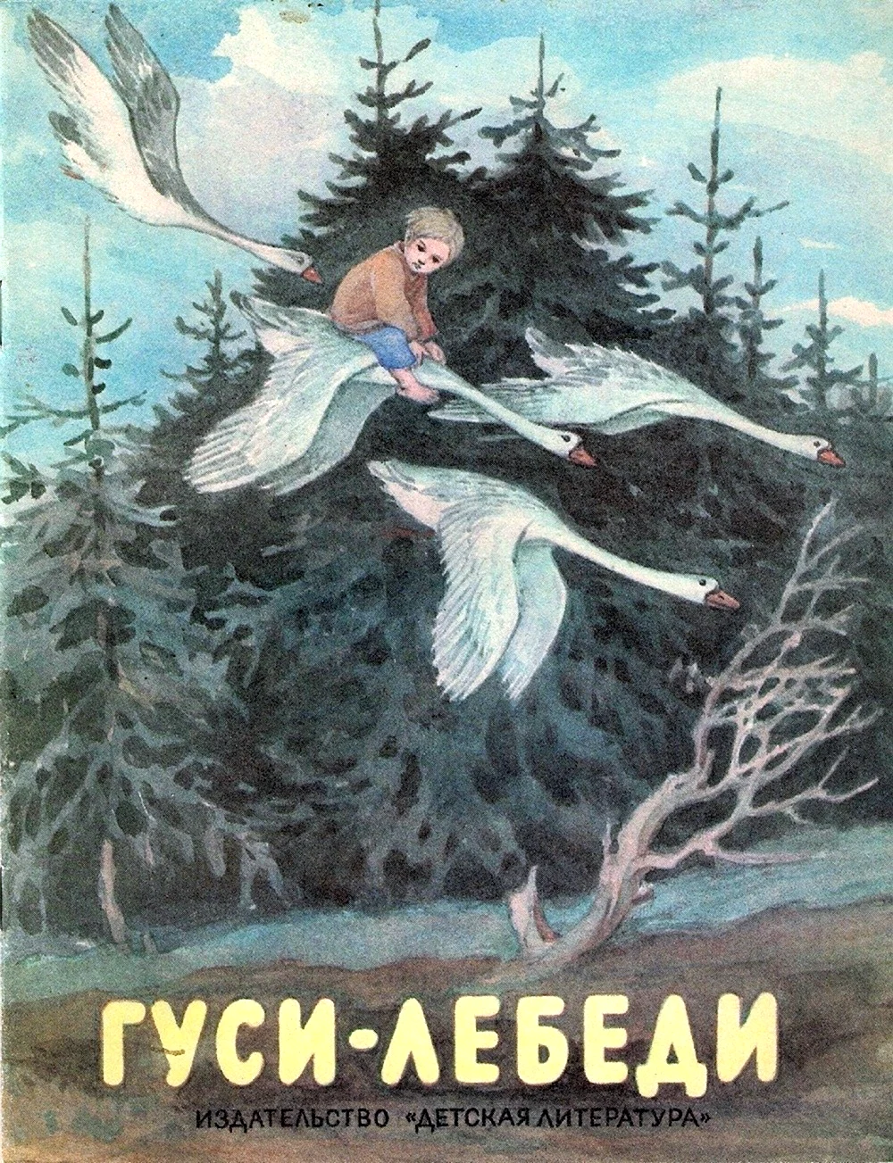 Гуси-лебеди Советская книжка