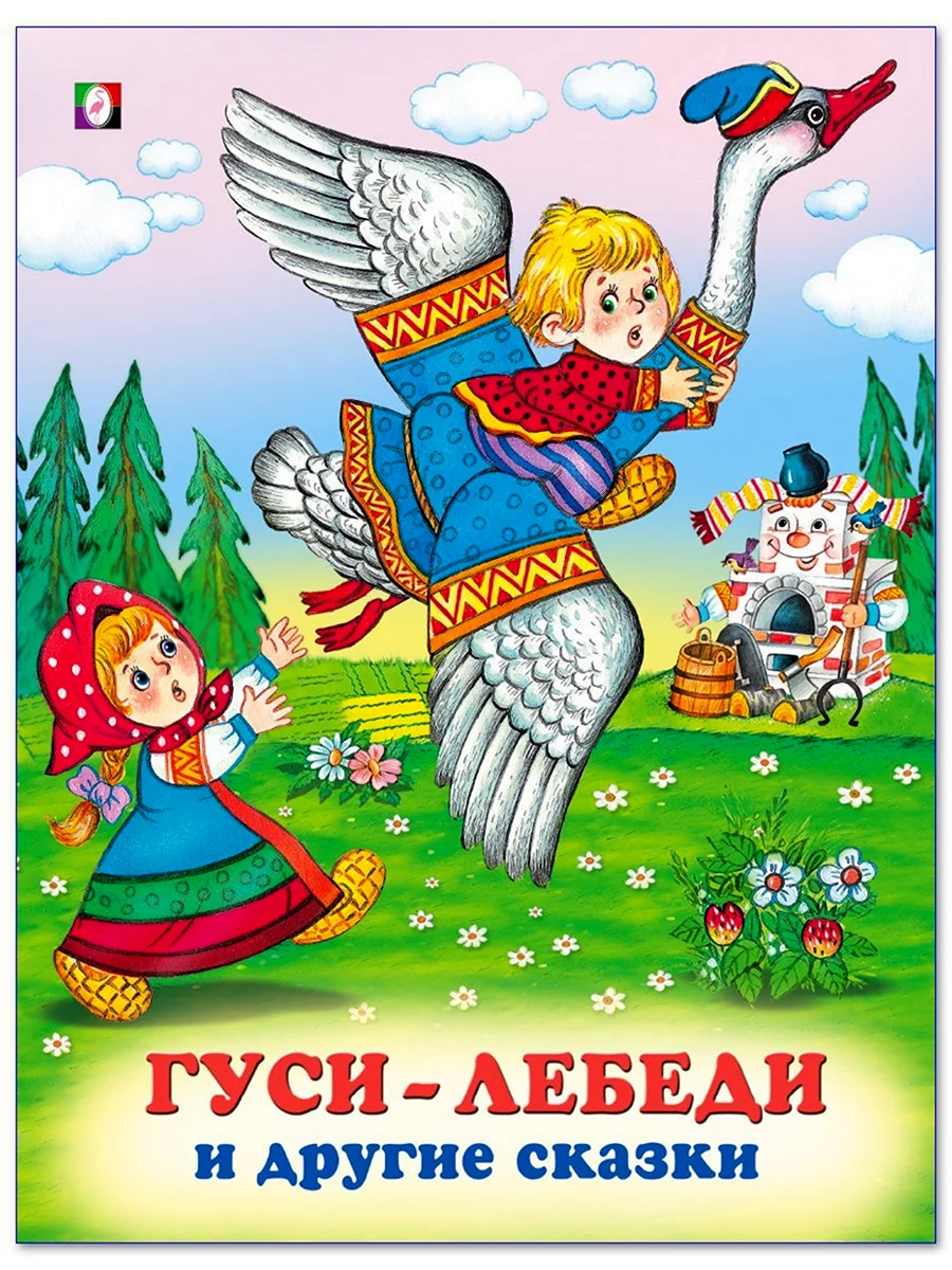 Гуси-лебеди. Русская народная сказка книга