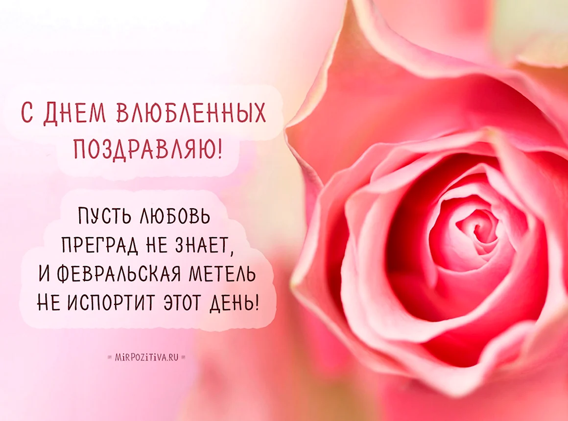 Happy Valentines Day поздравления