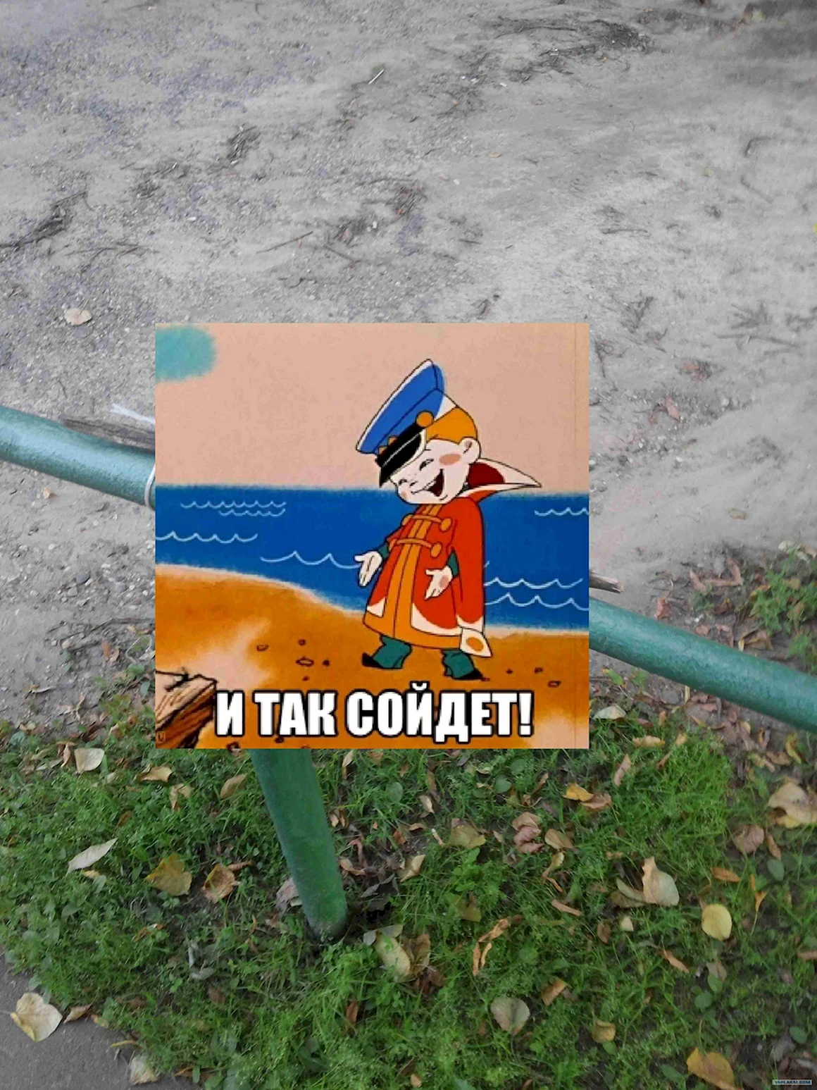 И так сойдет Мем