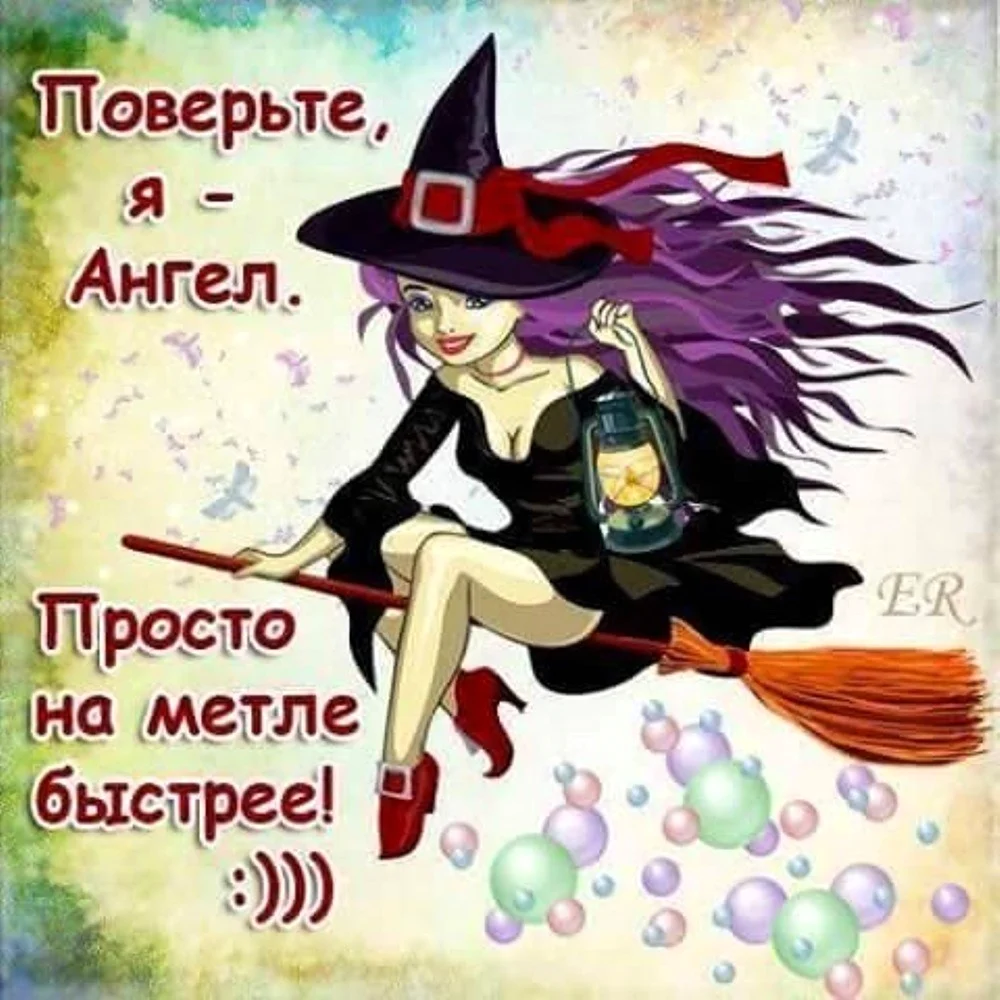 Я ангел просто на метле быстрее