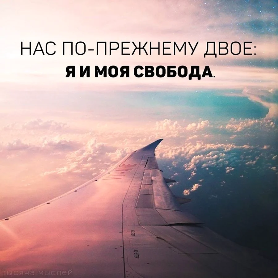 Я И моя Свобода