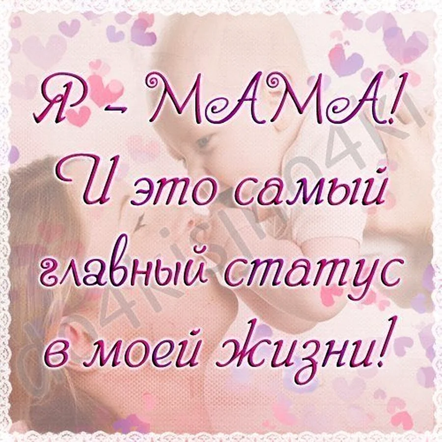 Я мама статусы