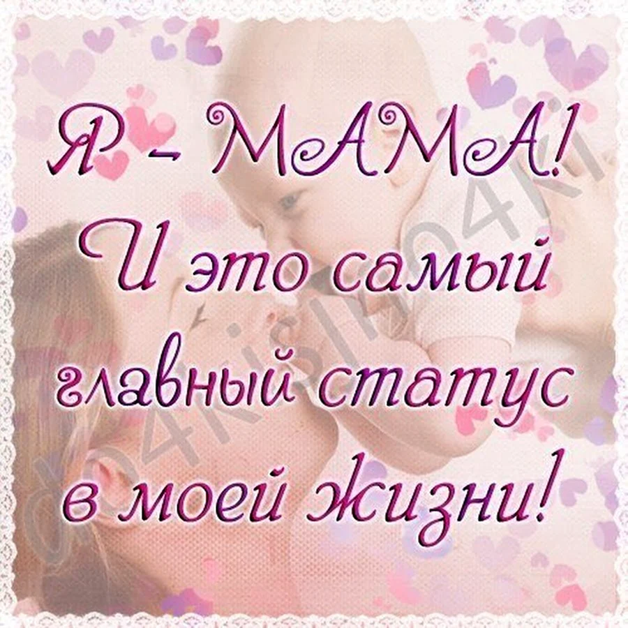 Я мама статусы