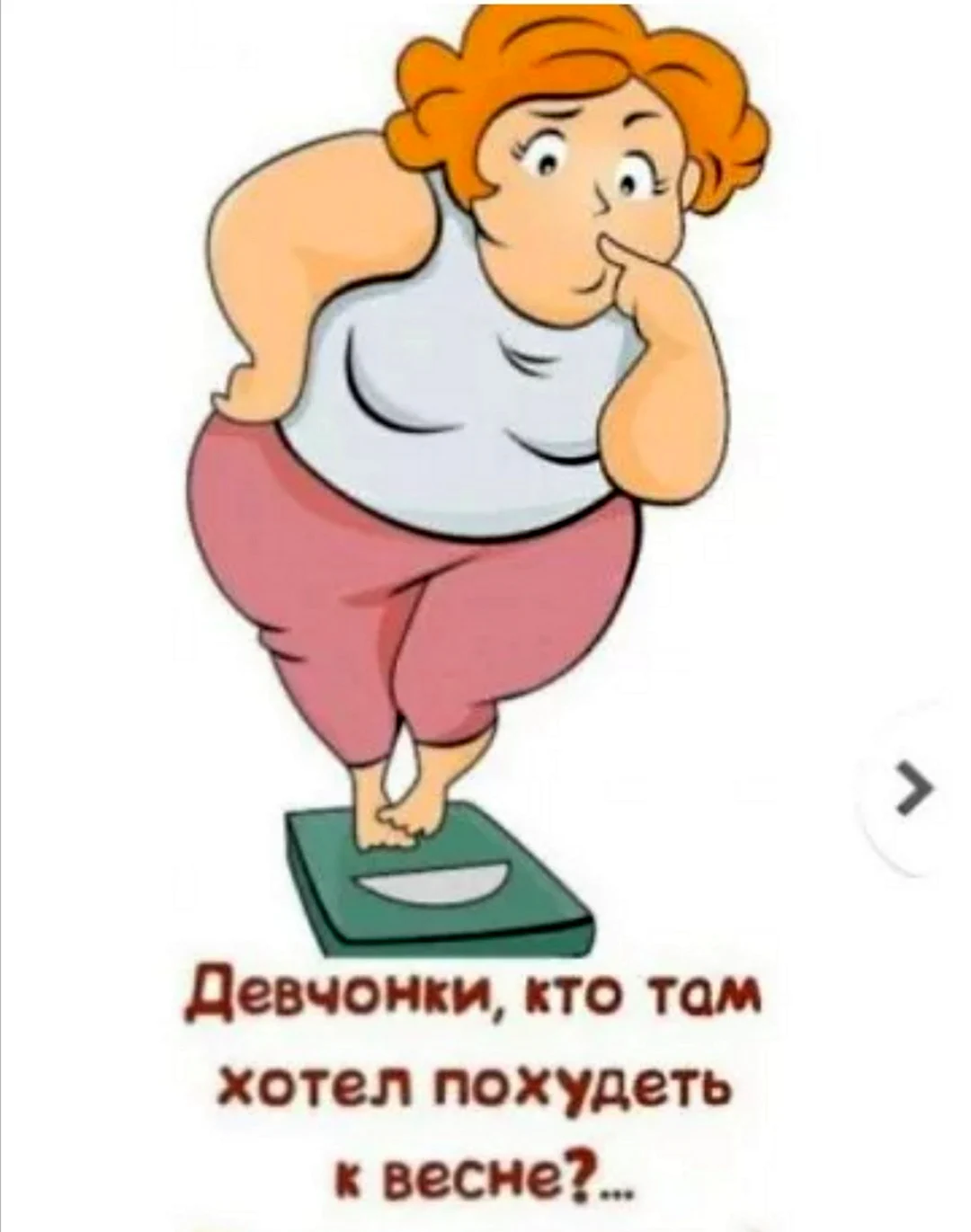 Я поправлюсь картинка