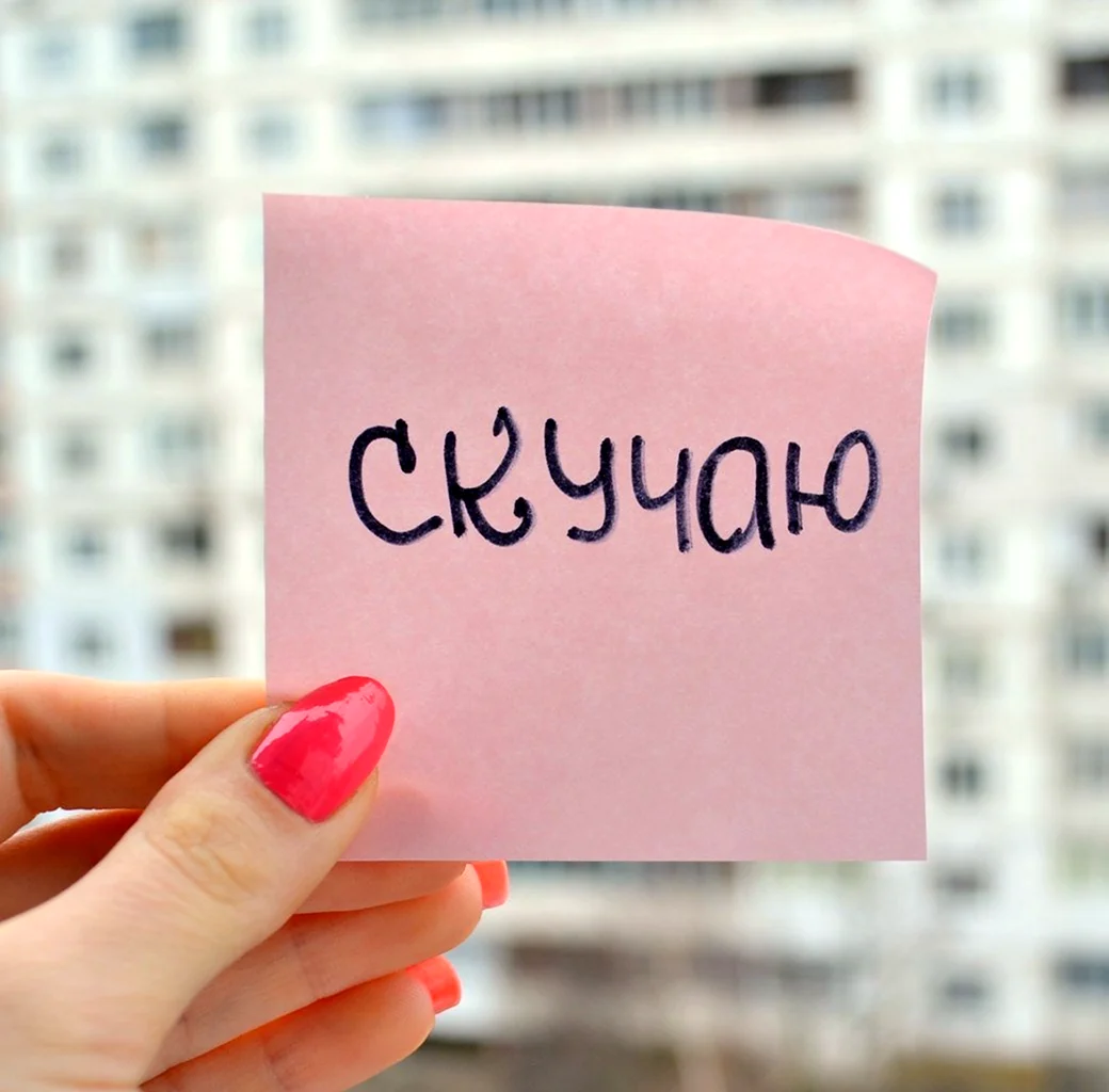 Я скучаю
