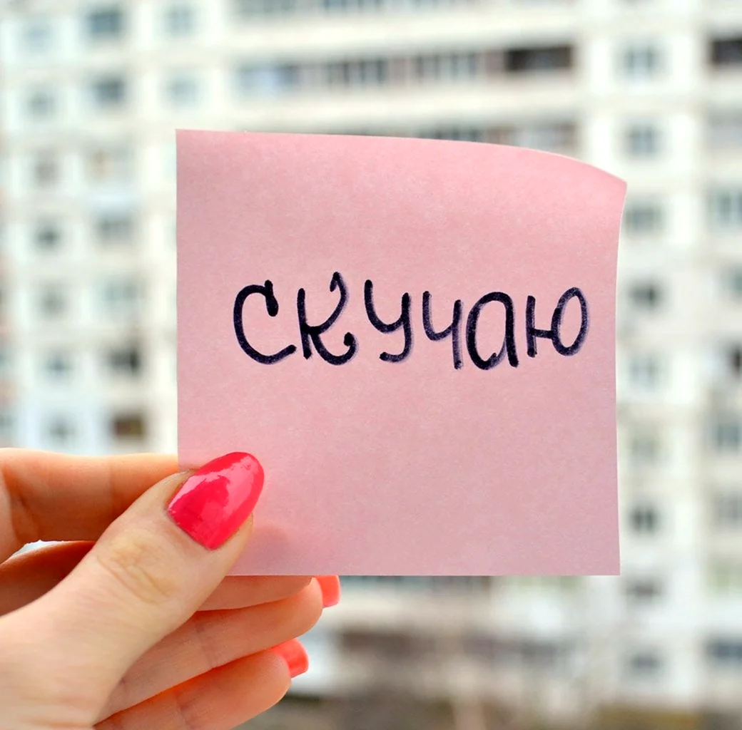 Я скучаю