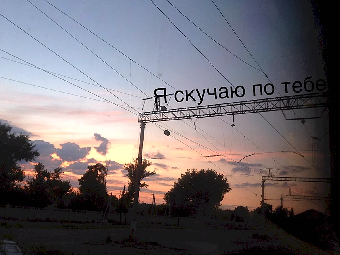 Я скучаю по тебе