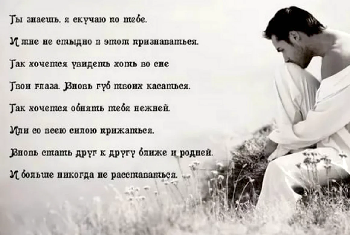 Я скучаю по тебе стихи