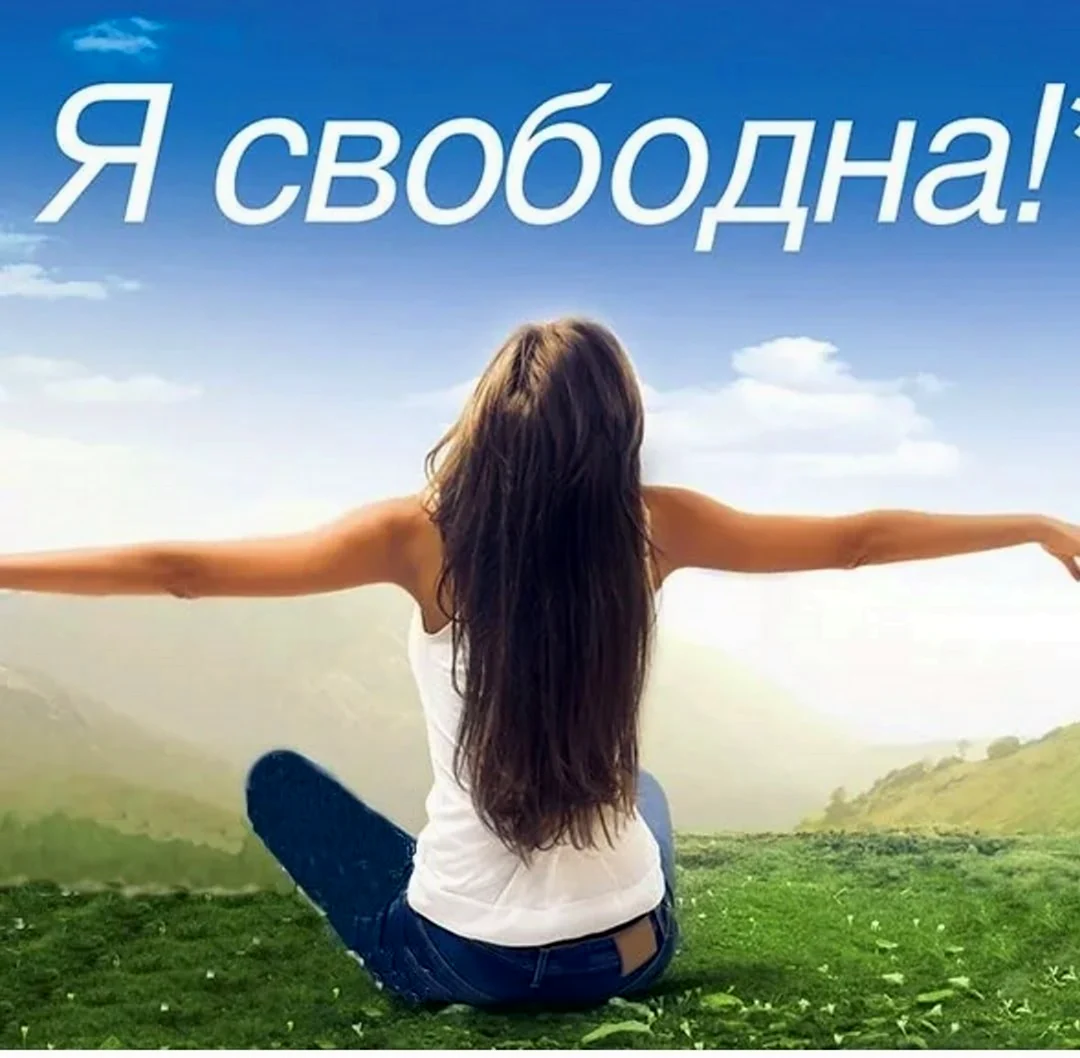 Я свободен