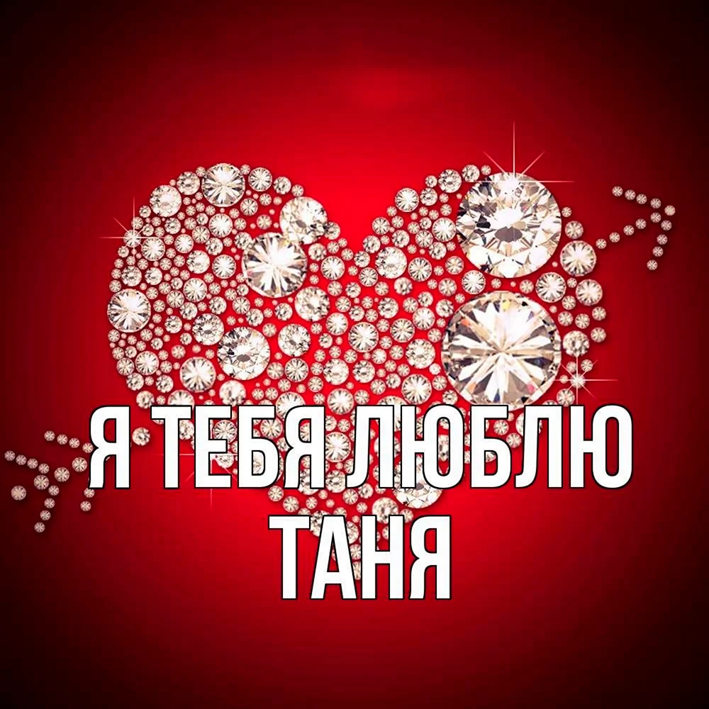 Я тебя люблю Леночка
