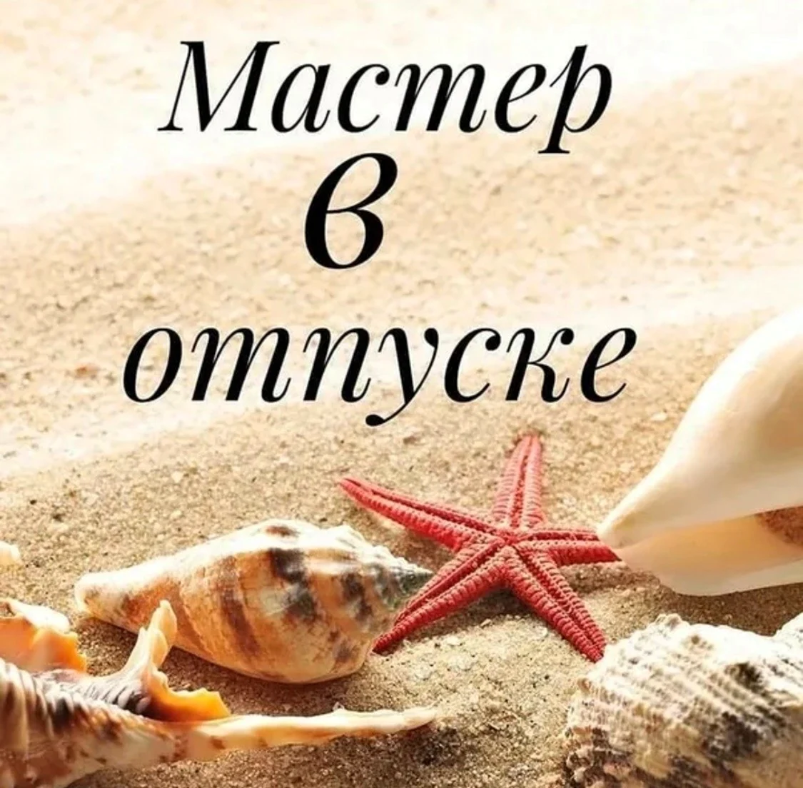 Я В отпуске