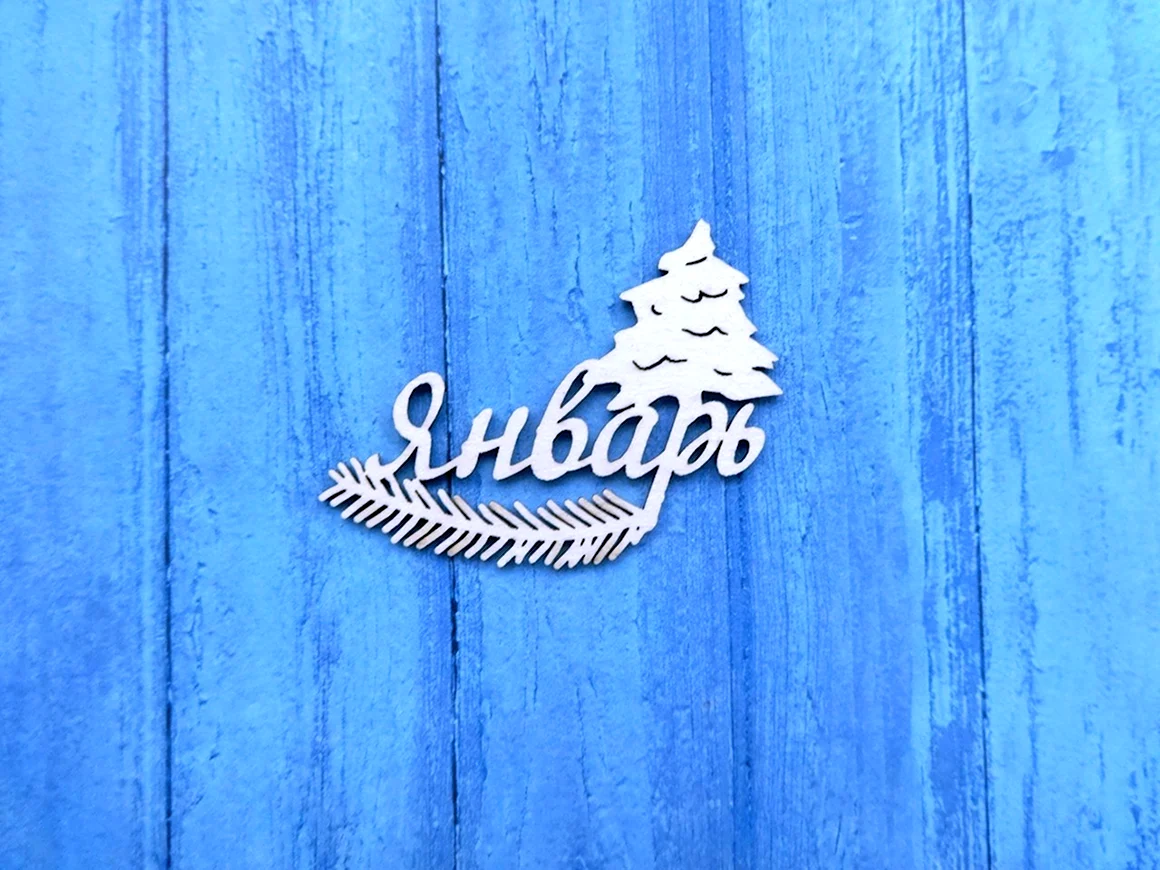 Январь надпись