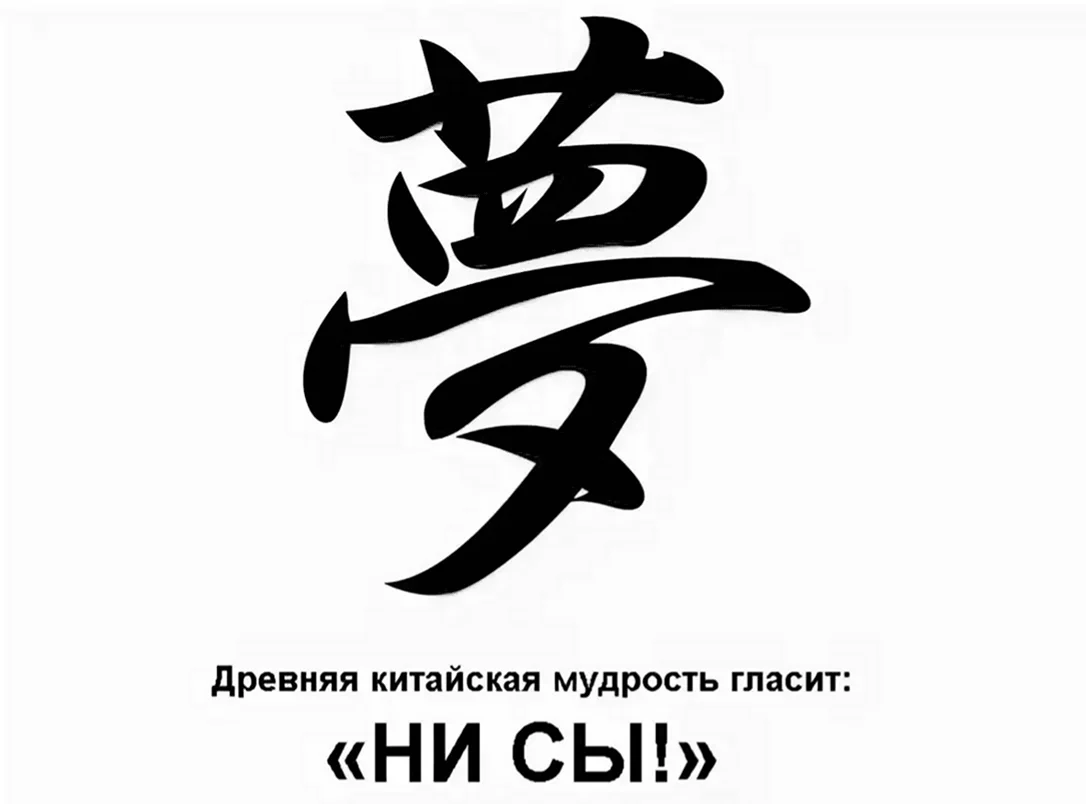 Японский иероглиф мечта