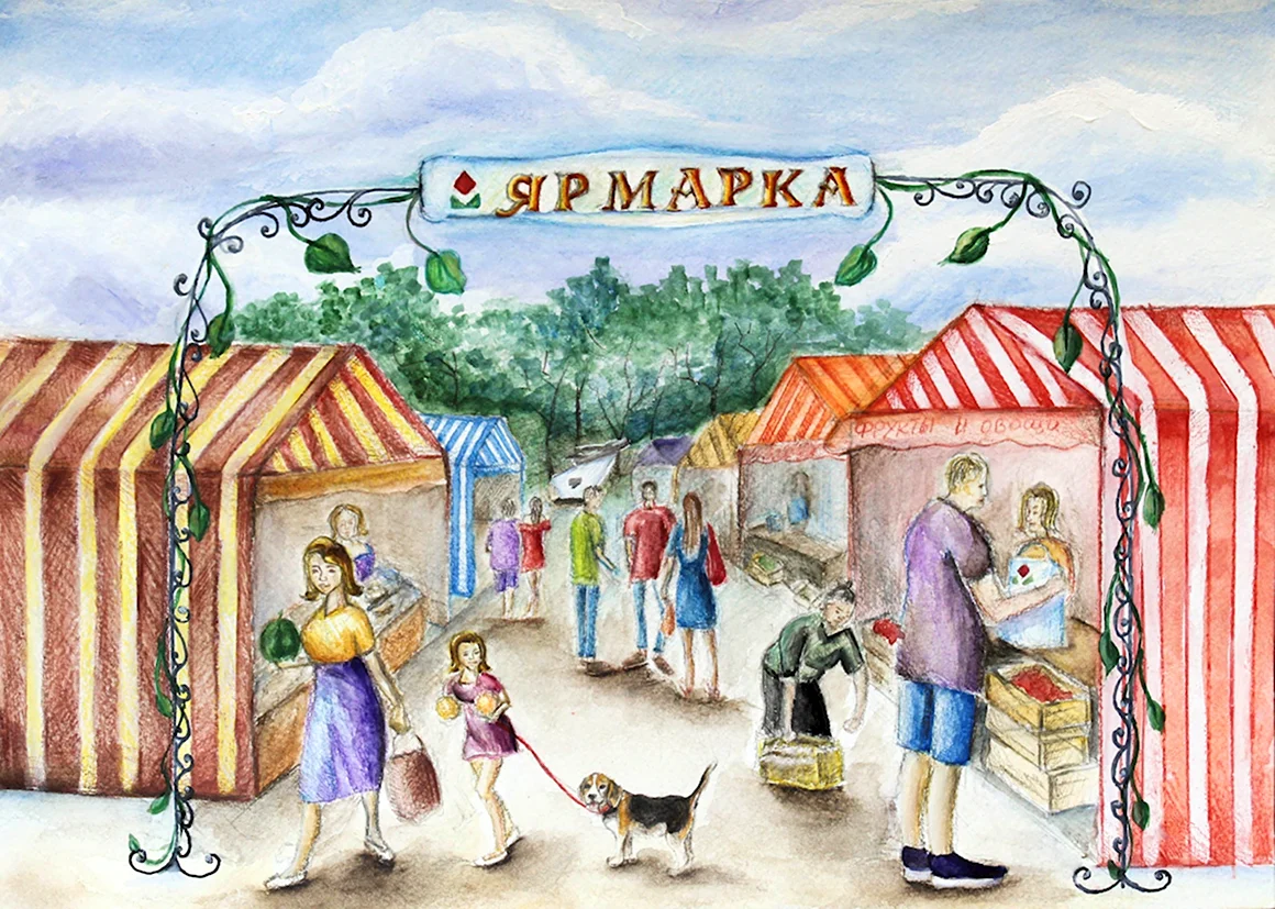 Ярмарка рисунок для детей
