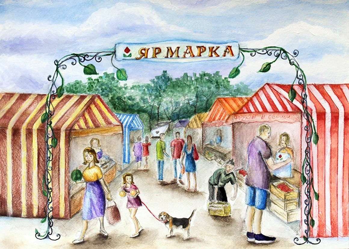 Ярмарка рисунок для детей