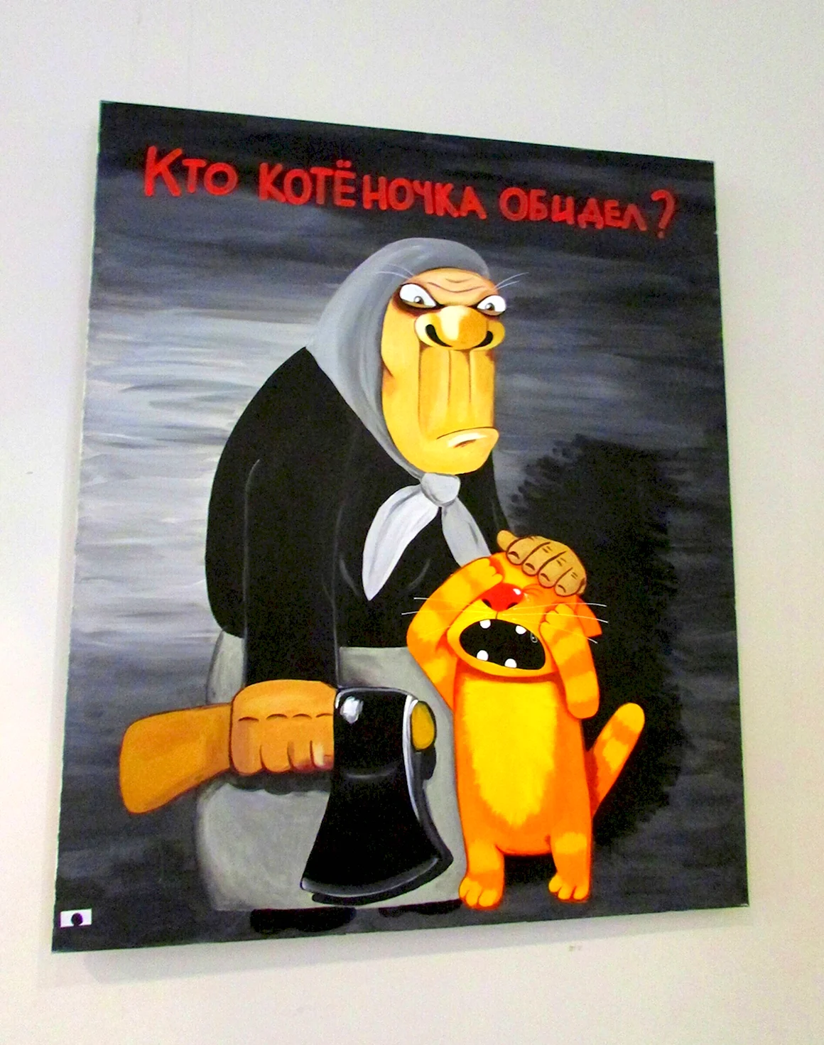 Ярославский художник Вася Ложкин