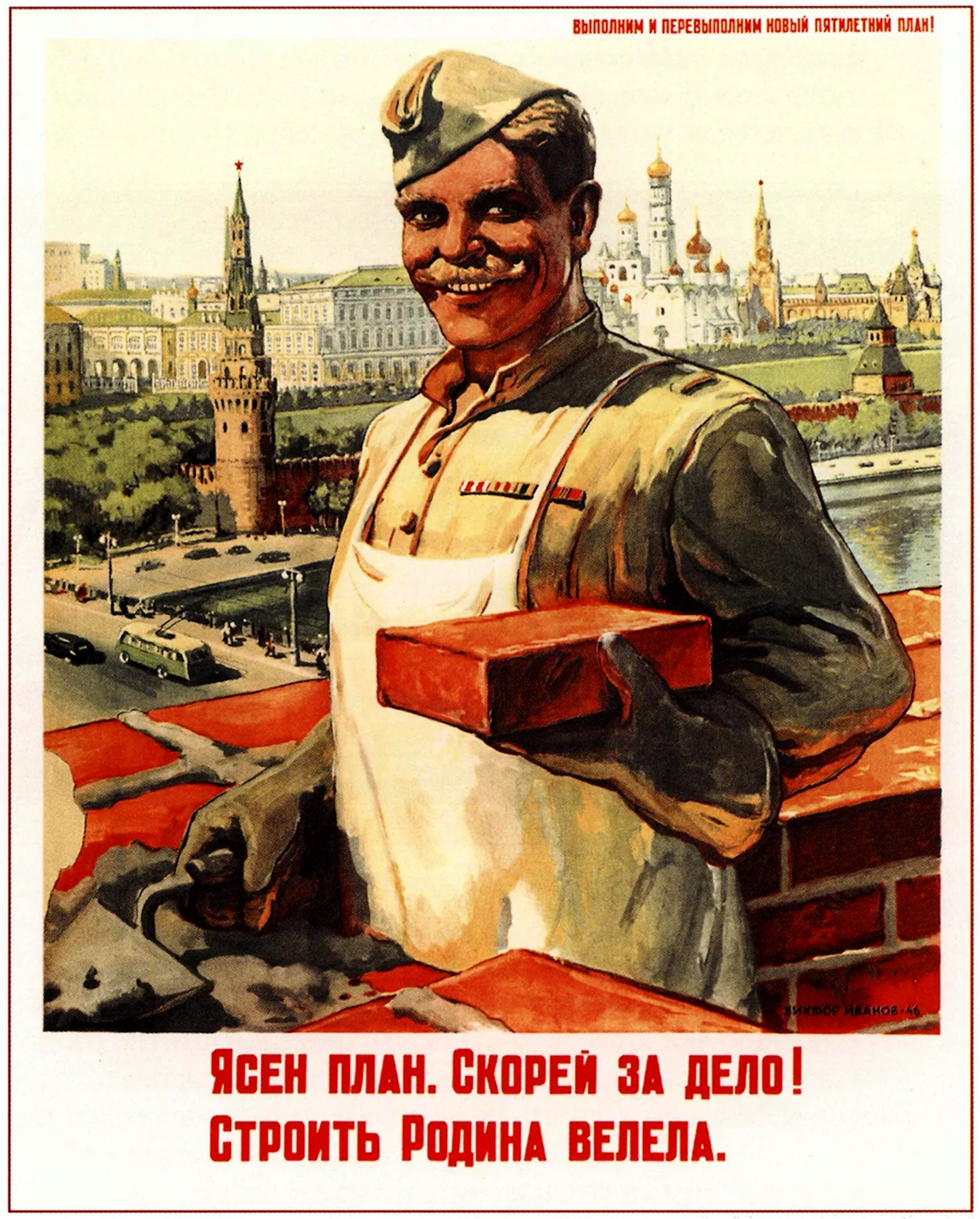 Ясен план скорей за дело строить Родина велела