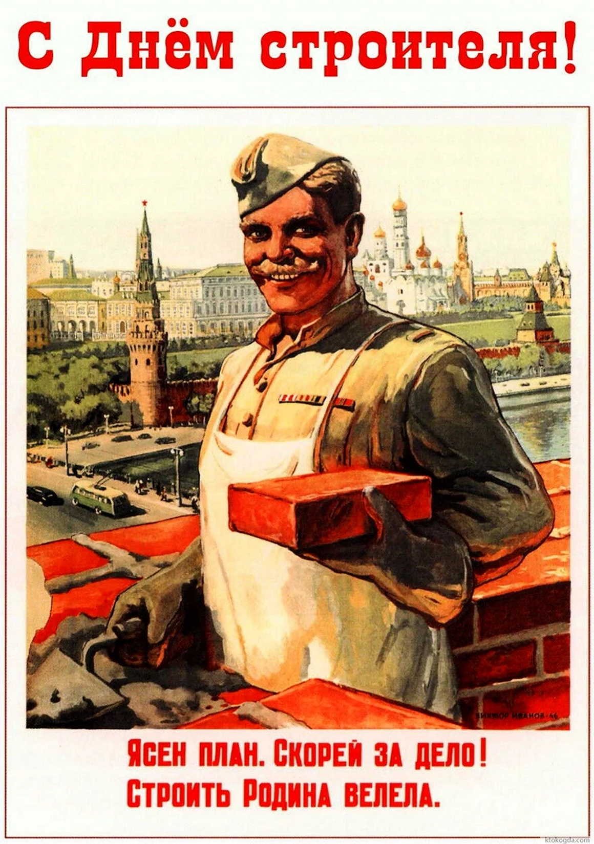 Ясен план скорей за дело строить Родина велела
