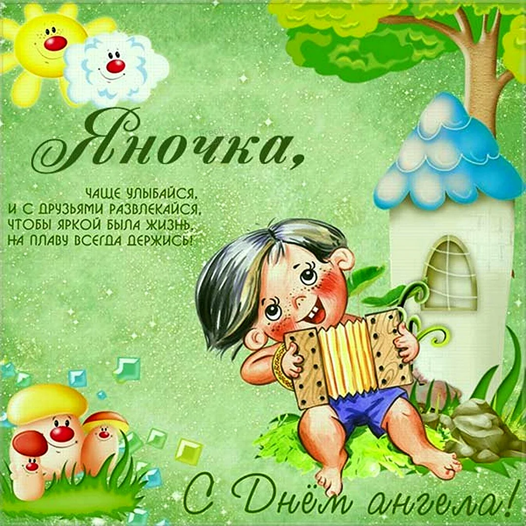 Яша с днем рождения