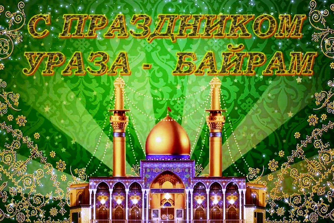 ИД Аль Фитр Ураза байрам