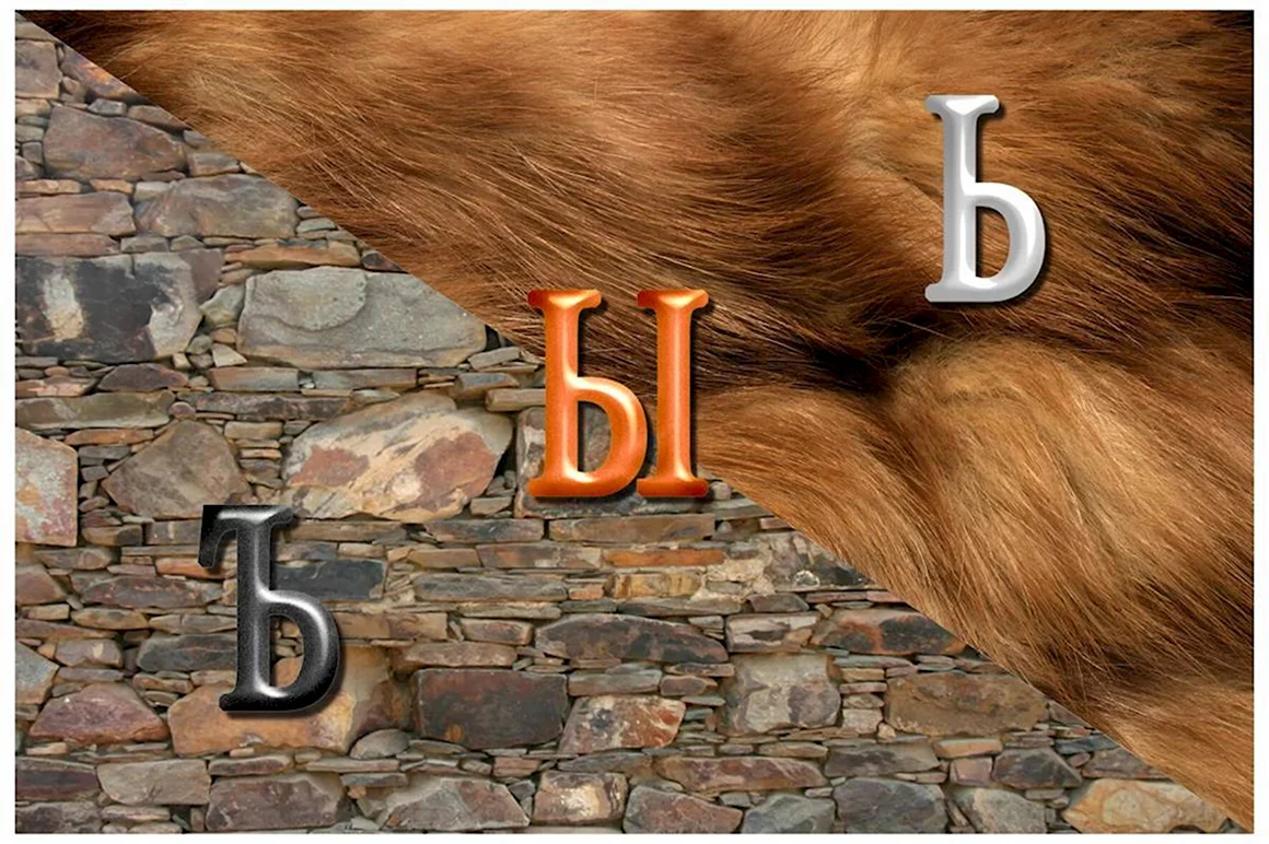 Ъ Ы Ь