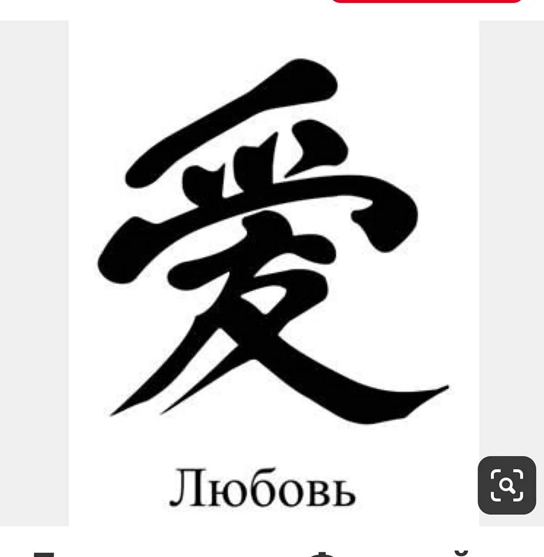 Иероглиф любовь фен шуй