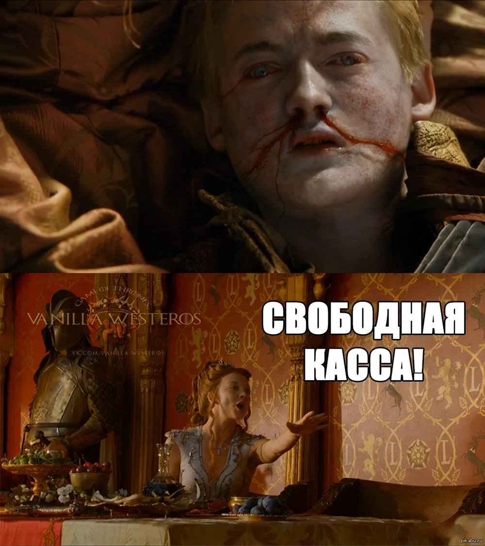 Игра престолов мемы