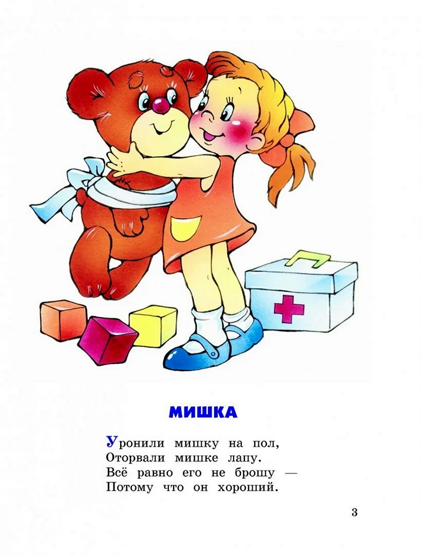 Игрушки. Любимые стихи