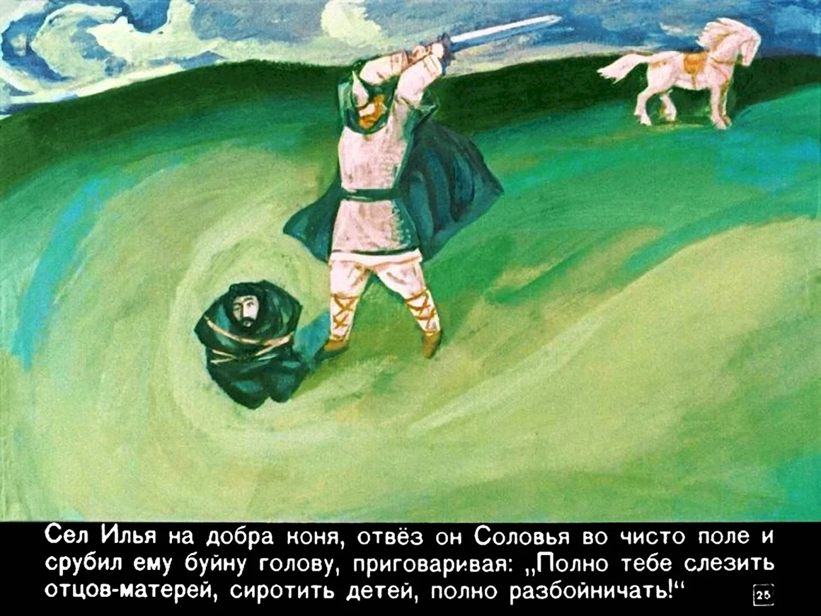 Илья Муромец диафильм
