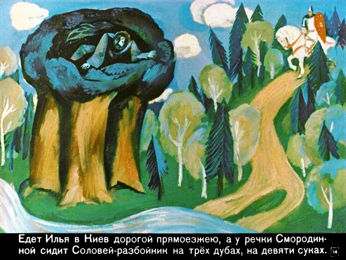Илья Муромец диафильм