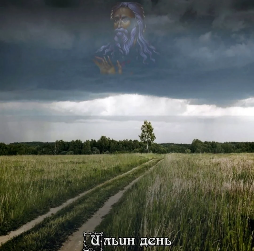 Илья пророк 2 августа