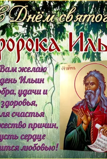 Илья пророк Ильин день