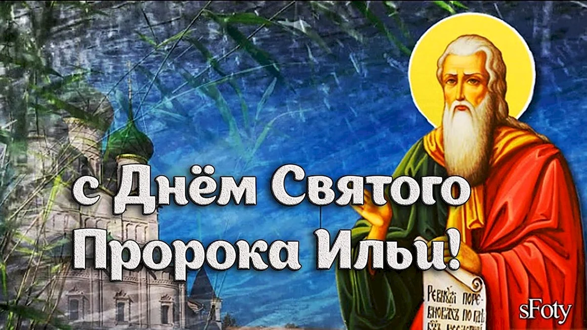 Илья пророк праздник
