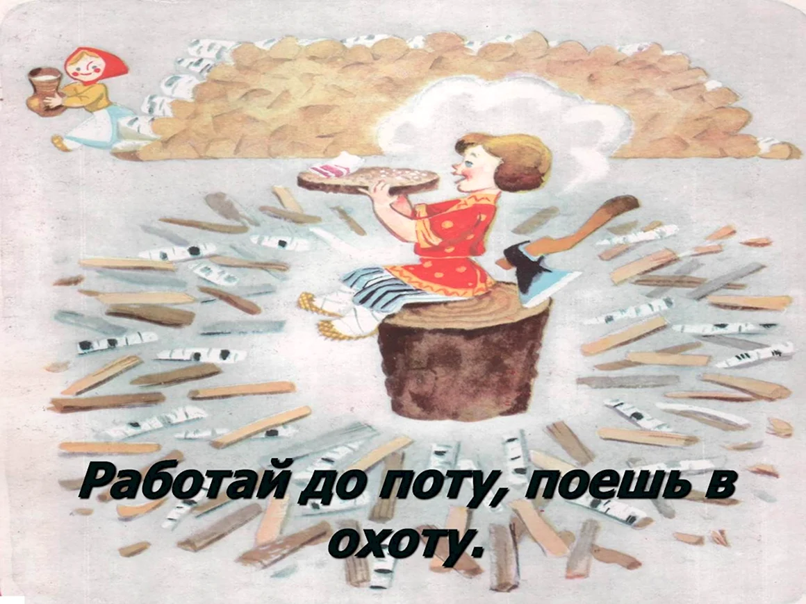 Иллюстрации к пословицам о труде