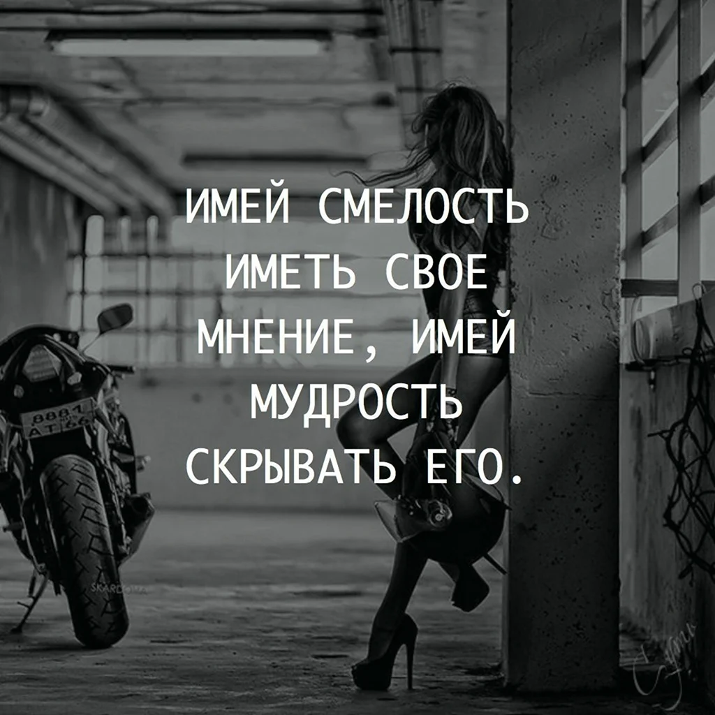 Имей смелость иметь свое мнение