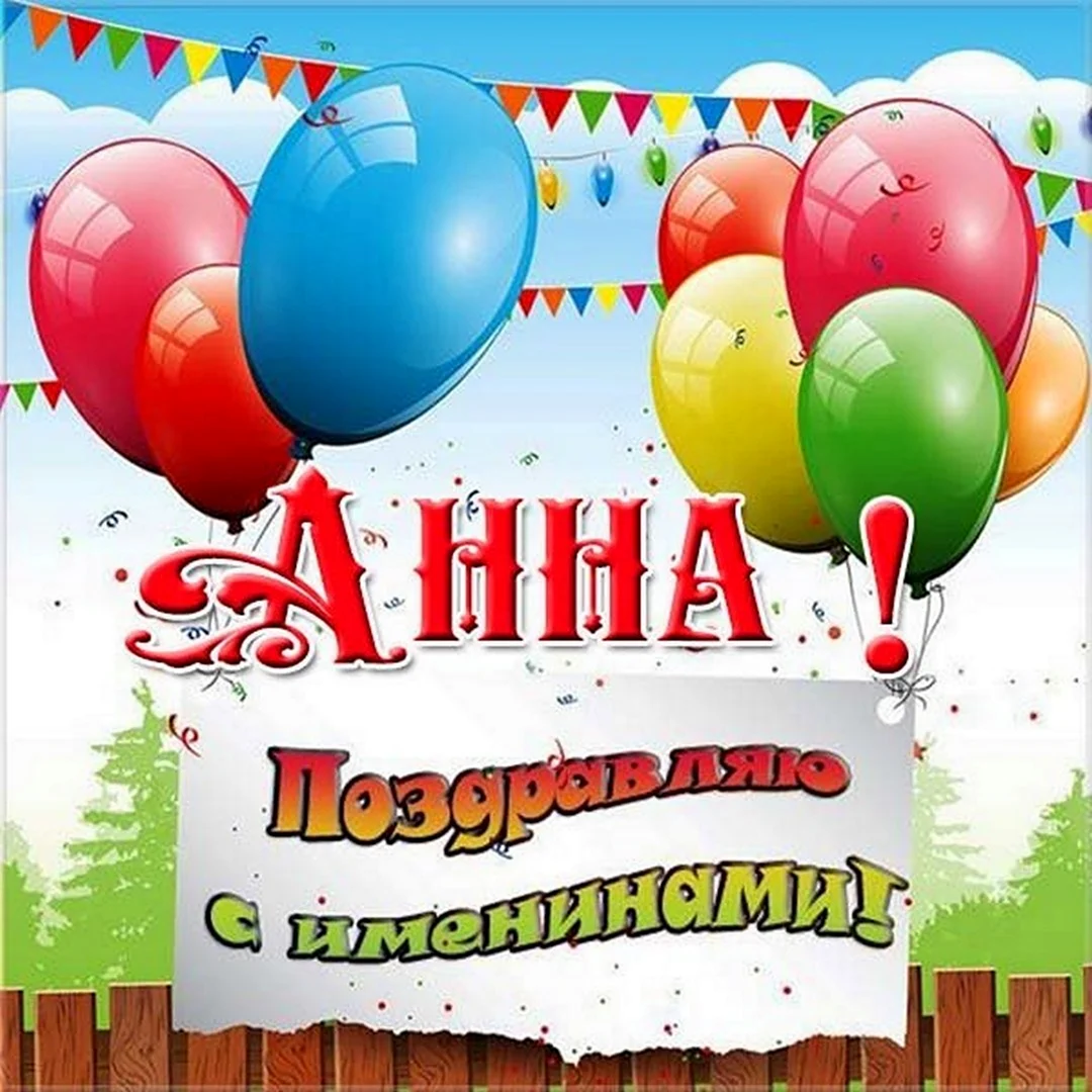 Именины Анны