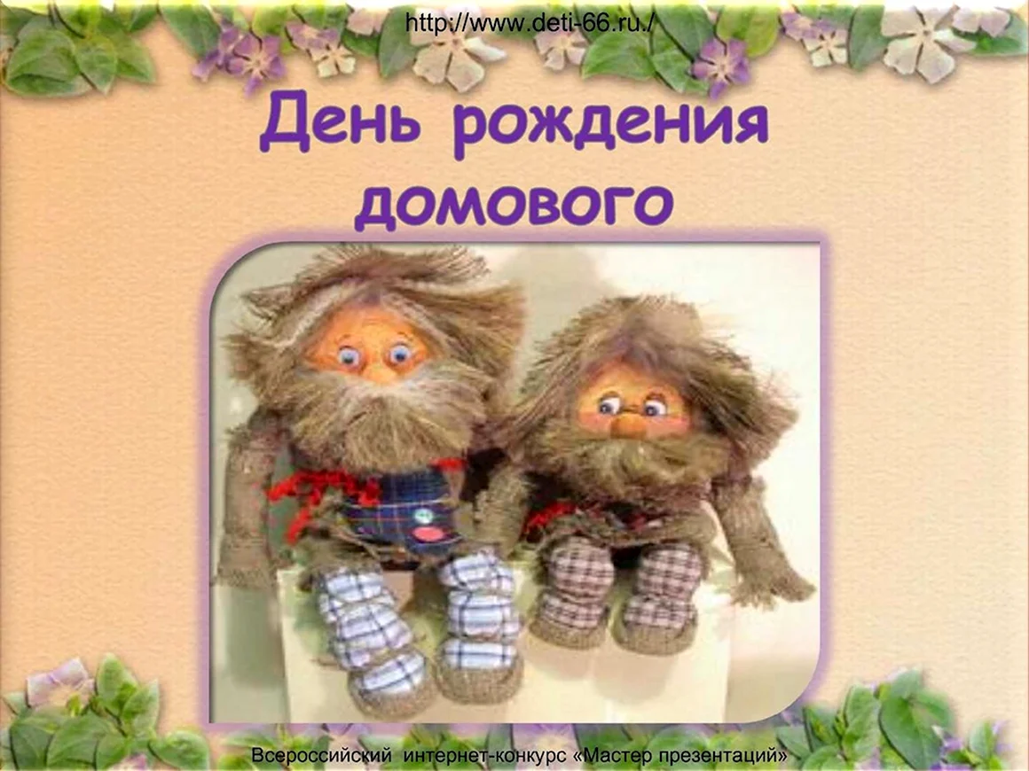 Именины домового