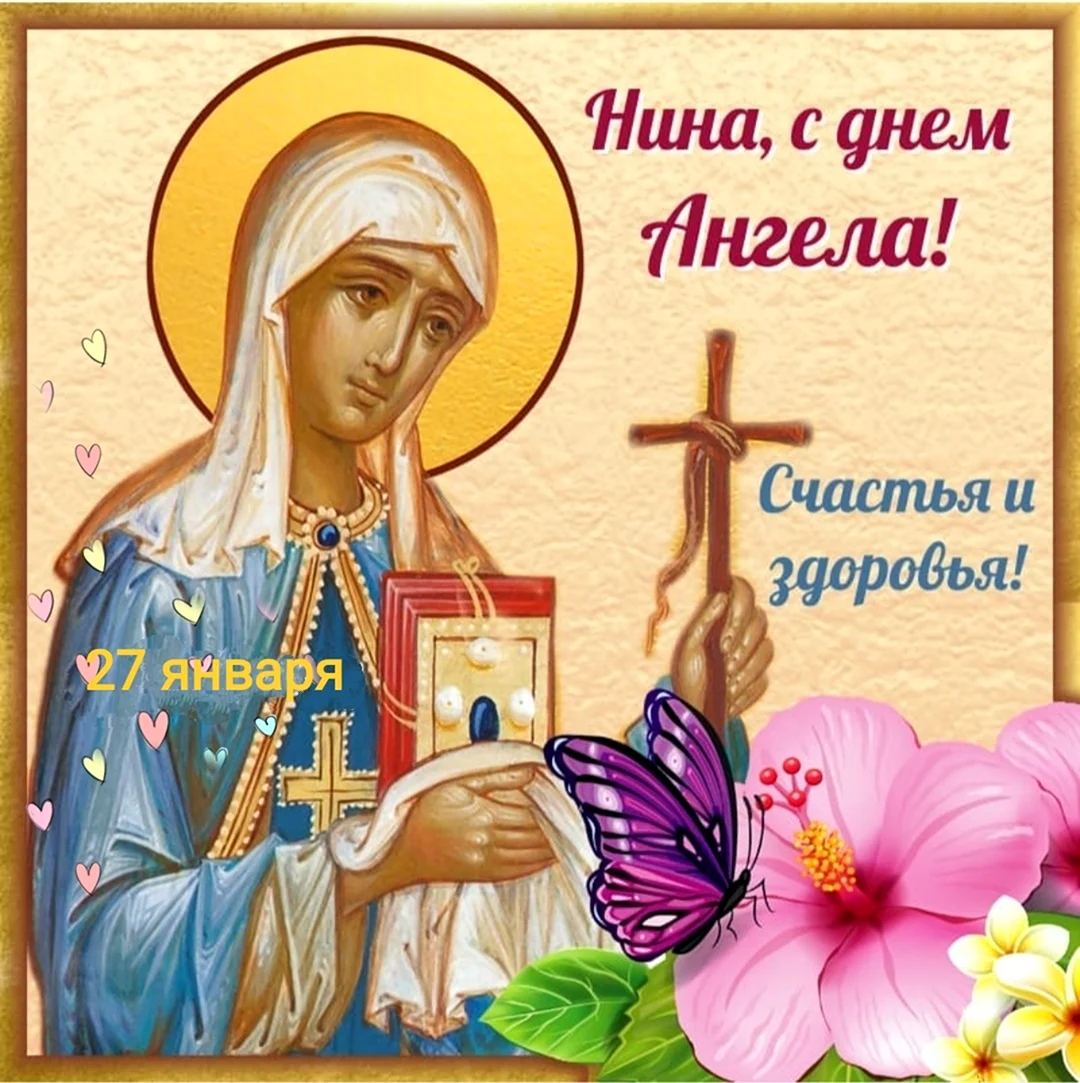 Именины Нины