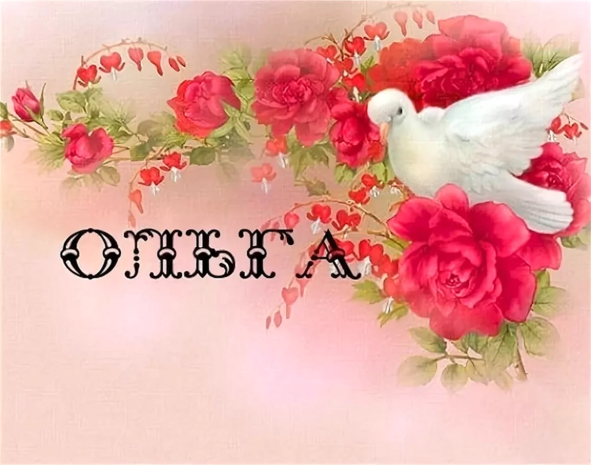 Именины Ольги