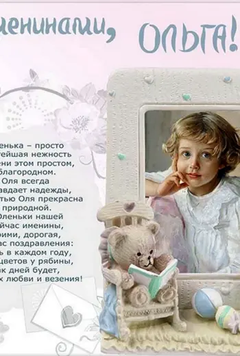Именины Ольги