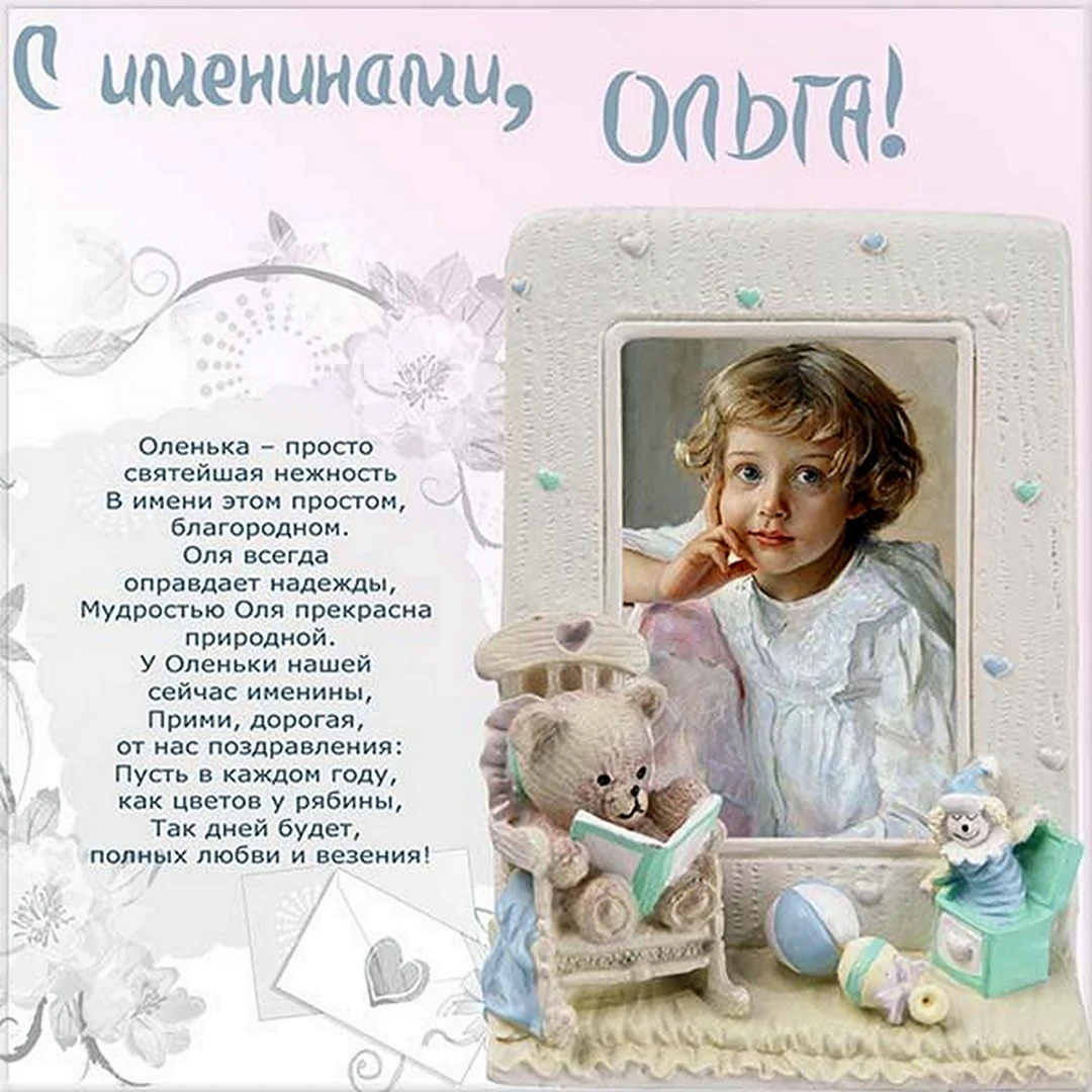 Именины Ольги