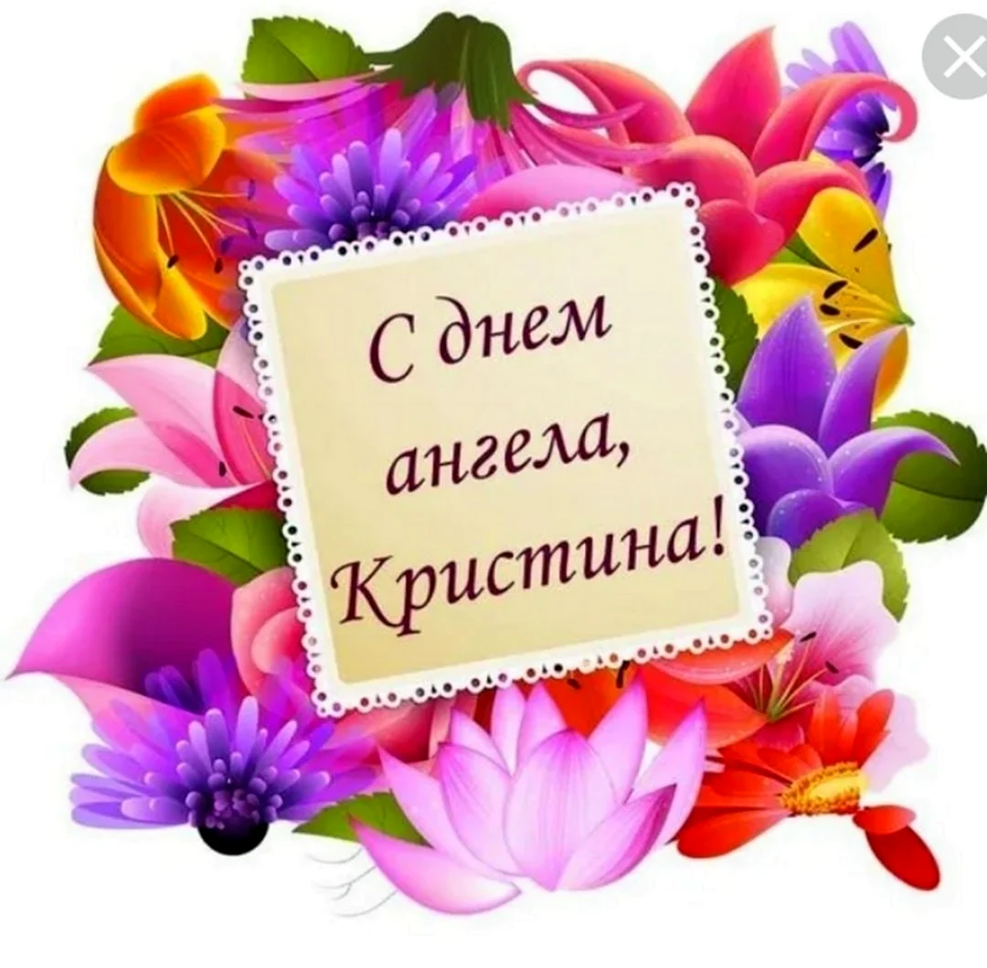 Именины у Кристины поздравления