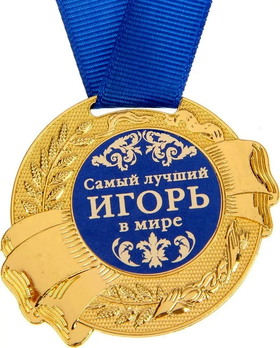 Именные медали