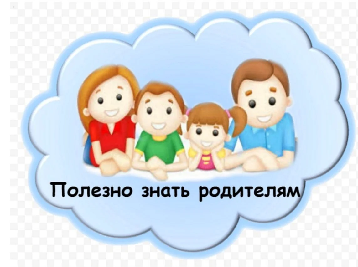 Информация для родителей