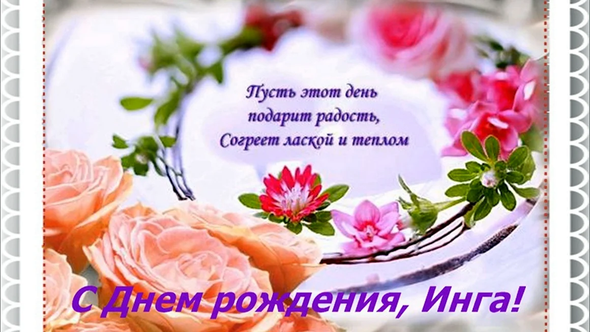 Инга с днем рождения